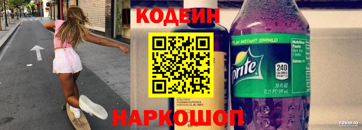 Кодеиновый сироп Lean Purple Drank  Вход с VPN  Кодеин Purple Drank  Черкесск 
